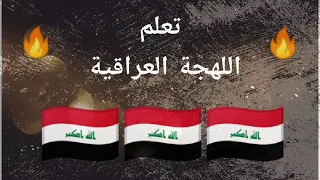 تعلم اللهجة العراقية بسهولة الجزء 5 