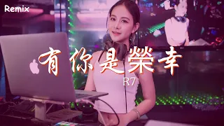 Download R7 - 有你是榮幸 - [慢搖DJ舞曲] - 2023年最勁爆的DJ歌曲  - [Chinese Dj Remix 2023] MP3