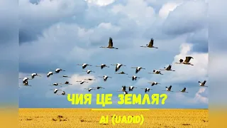 AI UAdid Чия це земля Слухай співай і ділись теплом з тими хто далеко від дому 
