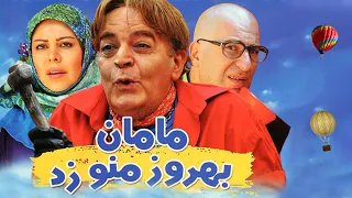Film Maman Behrouz Mano Zad Full Movie فیلم سینمایی مامان بهروز منو زد کامل 