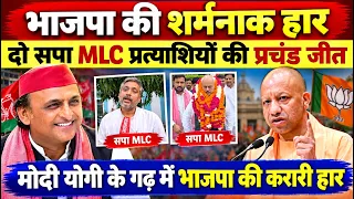 भाजपा की शर्मनाक हार! सपा के दो MLC प्रत्याशियों की प्रचंड जीत |मोदी योगी के गढ़ में सपा