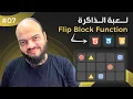 Arabic Memory Blocks Game With HTML CSS JavaScript -