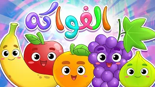 أنشودة الفواكه أناشيد الروضة Colors روضة عدنان تعليم الأطفال  أنشودة الفواكه أناشيد الروضة Colors روضة عدنان تعليم الأطفال