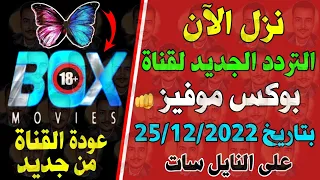 نزل الآن تردد قناة بوكس موفيز الجديد على النايل سات        للأفلام الأجنبية   تردد قناة            دندنها