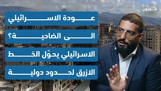 عبدالله قمح عودة الاسرائيلي الى الضاحية الاسرائيلي يحو ل الخط الازرق لحدود دولية 