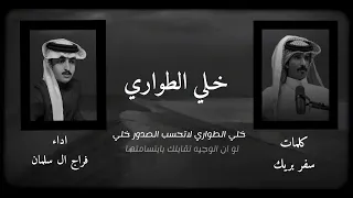 فراج ال سلمان   خلي الطواريء   حصريا         دندنها