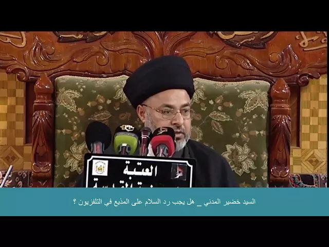⁣السيد خضير المدني _ هل يجب رد السلام على المذيع في التلفزيون ؟