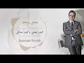 مروان خوري و الين لحود - بعشق روحك (حصريا 2023) | Marwan Khoury & Aline Lahoud - Baashak Rouhik