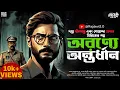 Download Lagu অরণ্যে অন্তর্ধান | Crime Thriller | Bengali Detective Story | Goyenda Golpo | Suspense@Rajdevi2.0