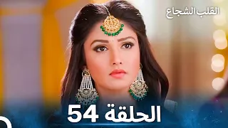 القلب الشجاع الحلقة 54 الدبلجة العربية 