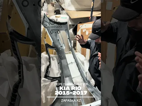 В этом видео показываем передний белый Бампер для КИЯ РИО с 2015 по 2017 год СМОТРИ
