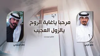 ناصر الزبني و خالد الرسلاني   شيلة غاية الروح   حصريآ      دندنها
