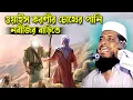 Download Lagu ওয়াইস করণীর চোখের পানি নবীজির বাড়িতে । তোফাজ্জল হোসেন ভৈরবী। Tofazzal hossain bhairovi