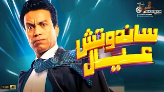 حصريا فيلم الكوميديا والإثارة ساندوتش عيال بطولة النجم سامح حسين 