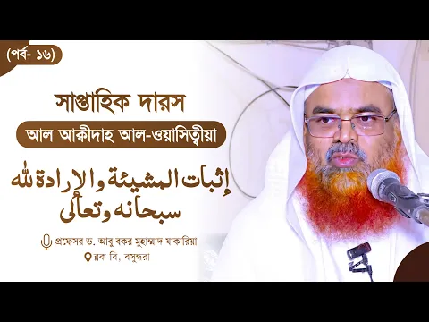 সাপ্তাহিক দারস “আল আক্বীদাহ আল-ওয়াসিত্বীয়া”(পর্ব-১৬)বিষয় : إثبات المشيئة والإرادة لله سبحانه وتعالى