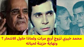 محمد خيري تزوج أربع مرات ولماذا حاول الانتحار   ونهاية حزينة لحياته   دندنها