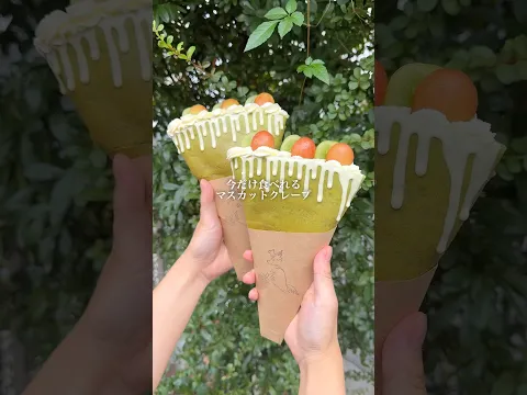 2種のマスカットを盛り込んだ抹茶クレープ