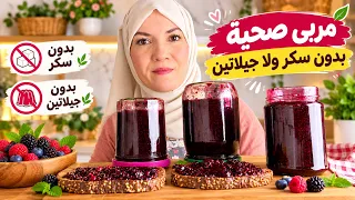 لن تشتري المربى بعد اليوم! 😍 مربى صحية بدون سكر ولا جيلاتين + سرّ حفظها مدة طويلة