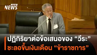 ปฏิกิริยาจาก "ข้าราชการ" หลัง "วีระ" เสนอชะลอขึ้นเงินเดือน มีทั้งเห็นด้วย-ค้าน | Thai PBS News
