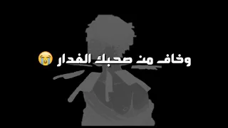حلقولو متخفش من خصمك وخاف من صحبك الغدار اللي في ضهرك قال عليك ورماك في قلب النار دندنها