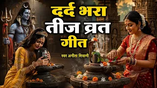 शिव जी के आरी लागेला फुलवारी Anita shivani स्पेशल तीज व्रत गीत 2026