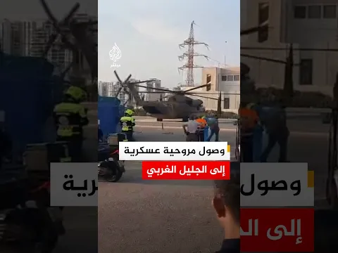 مقاطع فيديو توثق وصول مروحية عسكرية إلى المركز الطبي للجليل الغربي في نهاريا شمال إسرائيل