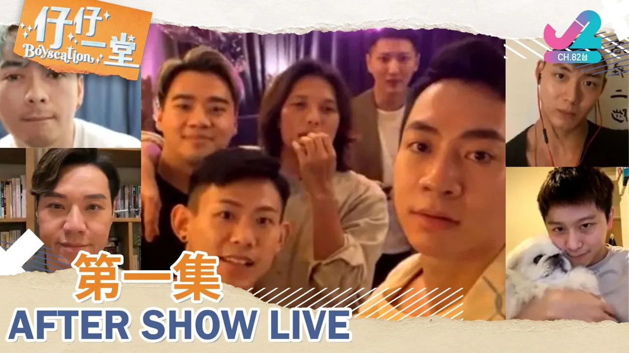 【仔仔一堂】第1集After Show LIVE 直播重溫｜J2