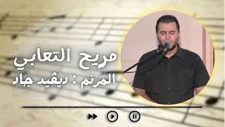 ترنيمة مريح التعابي   المرنم ديفيد جاد دندنها
