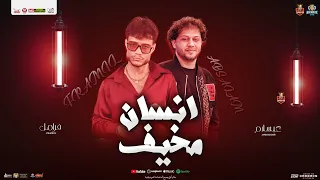 انسان مخيف   ضيعو حلمي البرئ   فرامل العندليب   محمد عبسلام   توزيع شعبي جدديد روقان حظ        دندنها