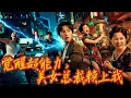 Download Lagu 窮小夥被雷劈中，竟然覺醒了超能力！一眼看出美女總裁被魔鬼附身！沒想到驅邪後，美女總裁直接賴上他了！
