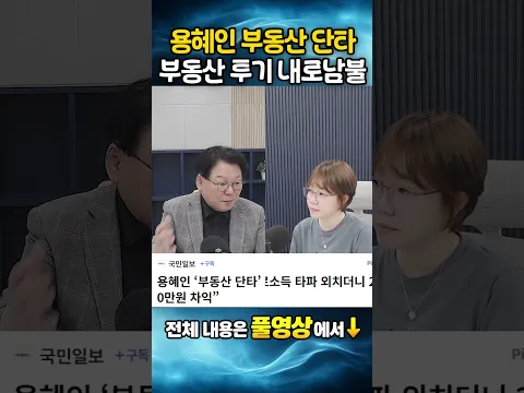 용혜인 부동산 단타, 부동산 투기 내로남불