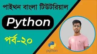 Best Python Bangla Tutorials Part-20 Loop - while Loop Learn Python Beginner Bangla Tutorial
