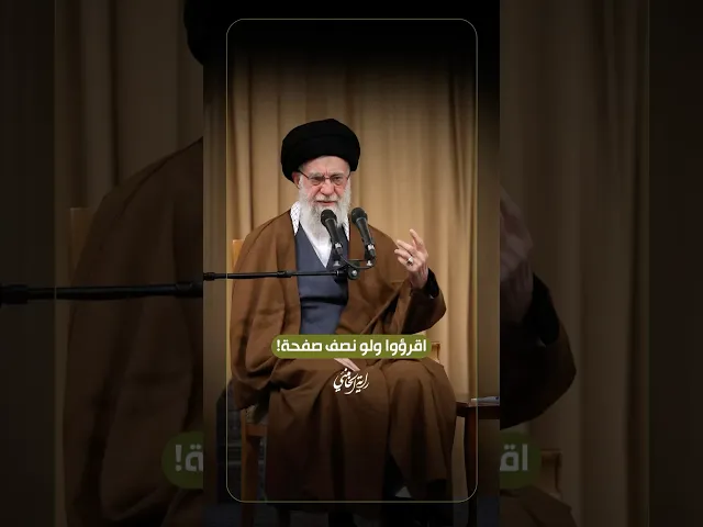 ⁣اقرؤوا ولو نصف صفحة! … الإمام السيد علي الخامنئي -دام ظلّه- | ٢٠٢٥/١١/٠٣م
