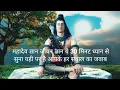 Download Lagu mahadev gyan | Devon ke dev mahadev 🙏 | mahadev amritvani | life gyan | Atma gyan | #gyan #viral