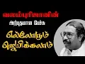 Download Lagu எல்லாரும் ஜெயிக்கலாம் ! வலம்புரிஜானின் அற்புதமான பேச்சு Valampuri John Motivational Speech