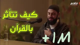 كيف تجعل القرآن يلمس قلبك فعل ا د أحمد العربي 