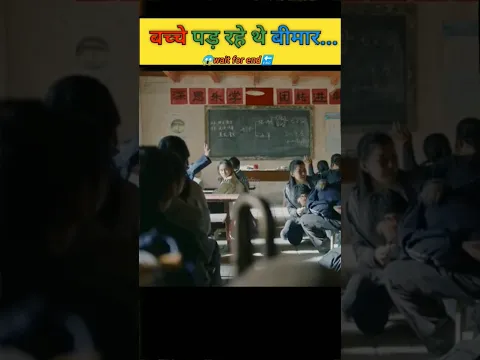 बच्चे पड़ रहे थे बीमार...#shorts #trendingshorts #स्टोरी#children
