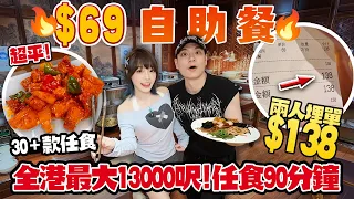 $69自助餐🔥全港最大13,000呎!幾十款熱盤+炸物+甜品任食90分鐘…兩人埋單$1XX!自費實測:抵食定中伏?!