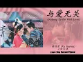 与爱无关 (Nothing To Do With Love) - 徐佳莹 (Xu Jiaying)《七时吉祥 Love You Seven Times》