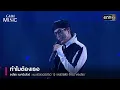 ทำไมต้องเธอ เพลงเพราะกินใจ ที่ใครๆ ก็ร้องตาม | Highlight แบบเบิร์ดเบิร์ด ตอน MULTIBIRD จักรวาลธงไชย