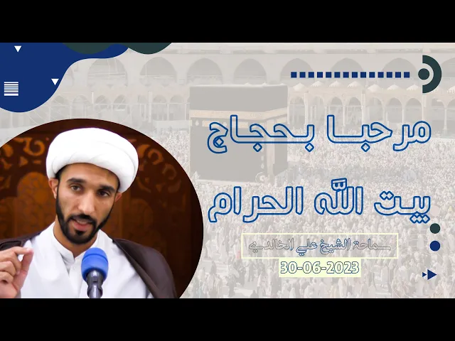 ⁣مرحبا بحجاج بيت الله الحرام - سماحة الشيخ / علي الخالدي