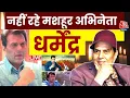 Sholay Actor Dharmendra Death: नहीं रहे मशहूर अभिनेता धर्मेंद्र | Bollywood  | Aaj Tak LIVE
