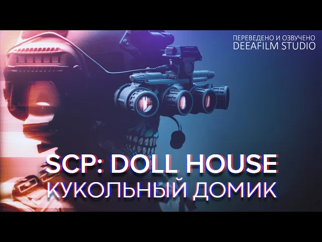 SCP: DOLLHOUSE  КУКОЛЬНЫЙ ДОМИК | Фантастика | Короткометражка | Озвучка DeeaFilm