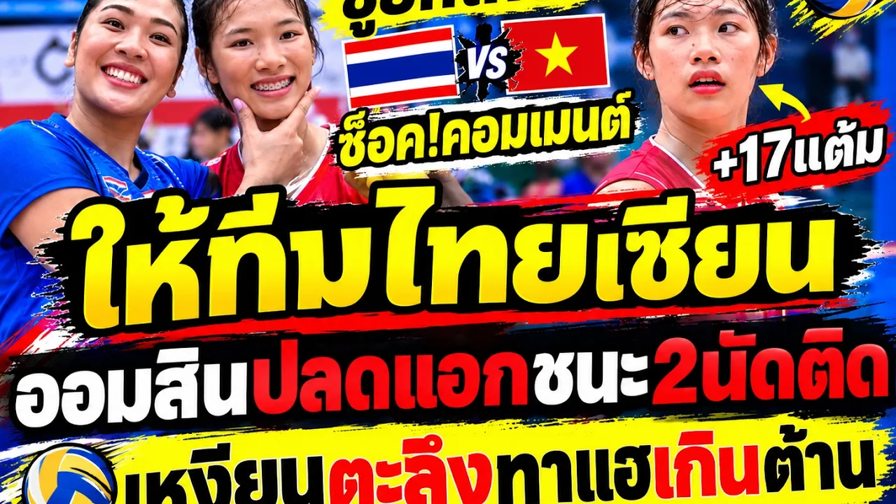#ด่วน หักปากเซียน ออมสินปลดแอกชนะ2นัดติด เหงียนตะลึงทาแฮตบเดือด17แต้ม ช็อค!คอมเมนต์ซูฮกไทย!