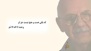 وحده لا اله الا ه و ناشناس Nashenas 