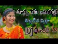 Lagu Thurpu desam omanagallu  tella chira pilla dj remix by dj Srikanth SS @kemasrikanth