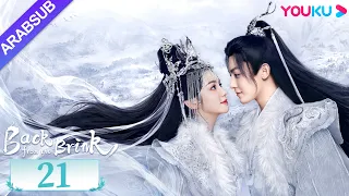 العودة من حافة الهاوية الحلقة 21 Back From The Brink تاريخي هوى مينغهاو تشو يه YOUKU 