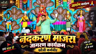 सासरे मै गोद सुन्नी ना पीहर मै छै बाहणा कै बीर || गावं नंदकरण माजरा जागरण कार्यक्रम || फौजी कर्मबीर