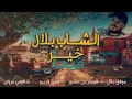 Download Lagu Cheb Bilal - Fiha Khir [Official Music Video 2025] الشاب بلال - فيها خير