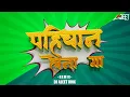 Download Lagu Mola Pahchan Lena - मोला पहिचान लेना | Dj Ajeet Rmx #2025